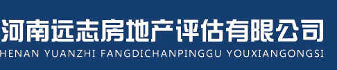 河南遠(yuǎn)志房地產(chǎn)評估有限公司